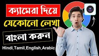 ক্যামেরা দিয়ে যেকোনো লেখা বাংলা করুন  Google Lens Translate English to Bangla