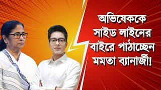 অভিষেককে সাইড লাইনের বাইরে পাঠিয়ে দিচ্ছেন মমতা