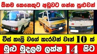 ලක්ෂ 14 සිට කැරවන් වෑන් 10 ක්   low price van for sale  Van for sale  aduwata van Nissan Caravan