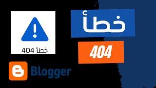 حل مشكل لم يتم العثور عليها 404 في مدونة بلوجر. الطريقة الثانية أفضل للمدونة.