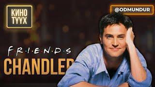 Friends - Chandler - КИНО ТҮҮХ