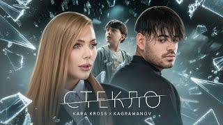 KARA KROSS x KAGRAMANOV - Стекло Премьера клипа 2024