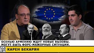 Осенью Армению ждут новые вызовы. Могут быть форс-мажорные ситуации. Карен Бекарян