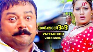 Vattadichu Video Song  Sarkar Dada Songs  Jayaram  Navya Nair  MG Sreekumar  M Jayachandran