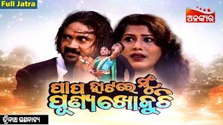 Papa Hatare Mu Punya Khojuchi  - ପାପ ହାଟରେ ମୁଁ ପୁଣ୍ୟ ଖୋଜୁଛି   FULL JATRA  Trinath  Alankar TV