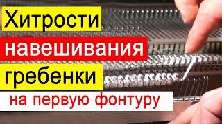 Как правильно  навесить гребенки вязальной машины Silver Reed 840  Оттяжная гребенка  одна фонтура