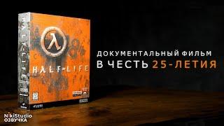 Half-Life. Документальный фильм в честь 25-летия игры