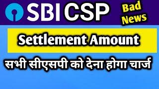 SBI CSP  अब कंपनी को हर सेटलमेंट में CSP संचालक को देना होगा इतना रुपए  Bad News 