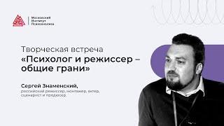 Творческая встреча с Сергеем Знаменским Психологи режиссер – общие грани»