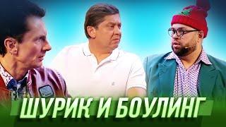 Шурик и боулинг — Уральские Пельмени  География Уральских Пельменей - Кипр