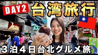 台北グルメ美味しすぎて1日7食！食べまくる旅。初めて淡水に行ったら大好物見つかった