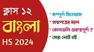 HS 2024 Bengali question pattern and syllabus  WBCHSE class 12 Bengali syllabus 2024