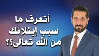 اذا عظم عليك البلاء  الدكتور محمد نوح القضاة