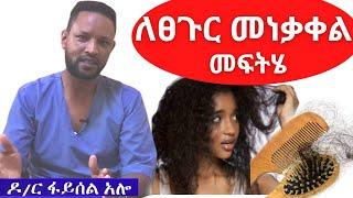 ለፀጉር መነቃቀል መንስኤ እና መፍትሄ  Hair loss treatment - Dr. Feysel on tenaSeb