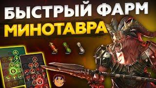 БЫСТРЫЙ ФАРМ МИНОТАВРА 16 СЕКУНД - Raid Shadow Legends - Быстрый фарм талантов raid