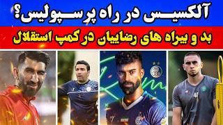 راز تضعیف عمدی پرسپولیس  فحاشی رامین در کمپ آبی 