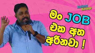 🟤මං Job එකෙන් අයින් වෙනවා   Bruno Diwakara