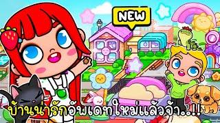 บ้านน่ารักอัพเดทใหม่แล้วจ้า  NEW UPDATE KAWAII HOUSE MAKER AVATAR WORLD