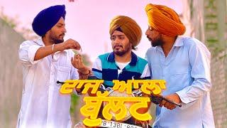 ਦਾਜ ਆਲਾ ਬੁੱਲਟ  DAAJ ALA BULLET  SHORT MOVIE 2024  THEATER JUNCTION  TJ 