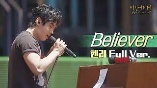 Full.ver 제철소의 색다른 사운드로 재창조된 헨리Henry - Believer