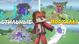 Minecraft НЕВЕРОЯТНО КРУТЫЕ ПОРТАЛЫ 4 варианта