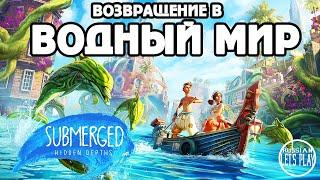 ВОДНЫЙ МИР СТАЛ ЕЩЕ КРАСИВЕЕ в Submerged Hidden Depths