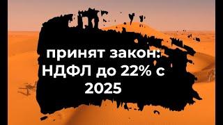 НДФЛ до 22% с 1 января 2025