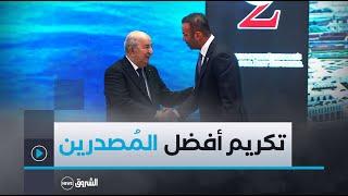 فيديو  تكريم رئيس الجمهورية  عبد المجيد تبون لأفضل المُصدّرين الجزائريين لعام 2023