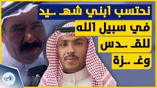 نحتسب ابني شهـ  ـيد للقـ .ـدس وغـ ـ.زة والد منـ  ـفذ عمـ  ـلية الكرامة ماهر الجازي يشيد بابنه وعمله