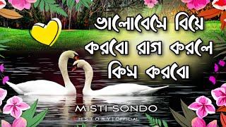 dustu misti shayari  misti premer sondo  romantic  sms  love shayari