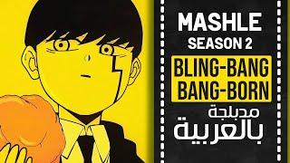 ماشل أغنية البداية 2 مدبلجة باللغة العربية  『 Bling-Bang-Bang-Born 』Mashle  OP 2  full ARABIC cover