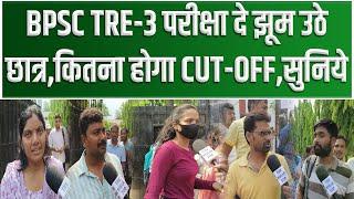 BPSC TRE-3 परीक्षा दे झूम उठे छात्र.... कितना होगा CUT-OFF सुनिये