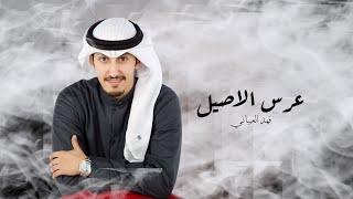 فهد العيباني  شيلة عريس - فرحنا الليل - عرس الاصيل . تنفيذ بالاسماء ج- و00966540667063