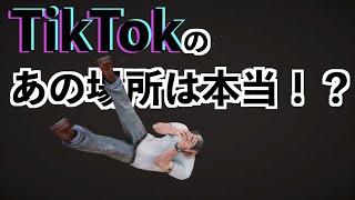 TikTokでよく見るあの場所って本当！？【GTA5実況】