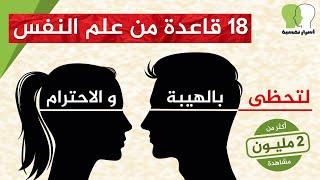 كيف تجبر الاخرين على احترامك  18 قاعدة من علم النفس لتحظى بالهيبة و الاحترام