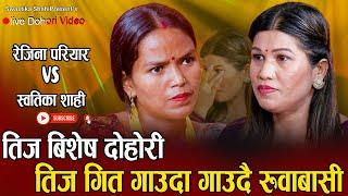 दाई भाइले राम्रो न गर्दा एस्तो भयो  New Live Dohori Rejina Pariyar VS Swastika Shahi  Hamfalera