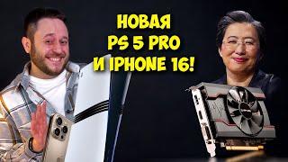 Новые Apple iPhone 16 и 16 PRO MAX  Выход Sony PS5 PRO  AMD готовит много дешевых видеокарт