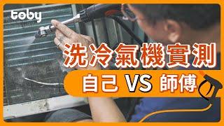 【洗冷氣機實測】自己洗 VS 師傅洗  Toby洗冷氣機  清洗過程大公開｜清洗冷氣機｜分體機｜窗口機｜hellotoby.com