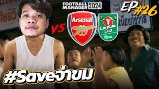  ฟอร์มในลีคก็ย่ำแย่ ต้องมาดวลปืนนัดชิงคาราบาวคัพอีก #Saveจ่าขม  Football Manager 2024 EP.26