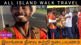 இலங்கை தீவை சுற்றி நடைபயணம்  All island Walk travel  first time in tamil YouTuber  SHOWMETHEVIEW