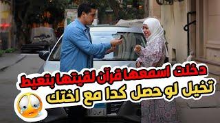 كنت داخل اسمعها قرآن  لقتها بتعيط من إللي حصل معها ⁉️ تخيل لو حصل كده مع اختك 