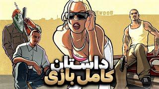 داستان کامل جی تی ای سن اندریاس  GTA San Andreas Full Story