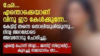 ഛേ.. എന്തൊക്കെയാണ് വിനൂ ഈ കേൾക്കുന്നേ.. കേട്ടിട്ട് തന്നെ തൊലിയുരിയുന്നു  PRANAYAMAZHA STORY