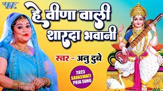 #अनु दुबे सरस्वती पुजा सॉन्ग 2023  हे वीणा वाली शारदा भवानी  #Bhojpuri Sarswati Puja Song 2023