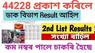 ডাক বিভাগ নতুন চাকৰি ৰিজাল্ট আহিল 2nd List Results   মেট্ৰিক কম নম্বৰতে চাকৰি পাইছে 