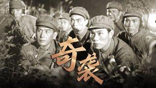 1080P高清修复 经典战争剧情电影《奇袭》1960 Reid  中国老电影