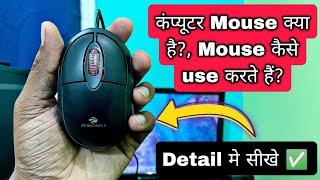 Computer mouse kya hai  Mouse kaise use karte hai  Computer Mouse Full Information