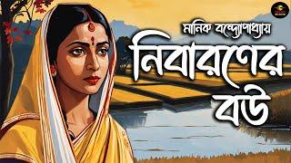 নিবারণের বউ  Manik Bandyopadhyay  বাংলা গল্প #golpoekante   New Bengali Audio Story Classics 