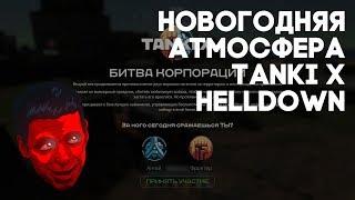 Новогодняя атмосфера в Tanki X