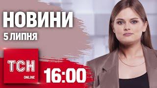 Новини ТСН онлайн 1600 5 липня. Без вимкнення світла де просувається ворог і піп досвяткувався